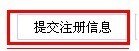 提交注册信息.jpg
