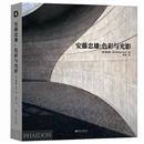 安藤忠雄:色彩与光影